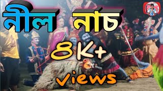 নীল নাচ নট্টপাড়া ২০২৪ ।  দৈত্য নাচ। #video #dance