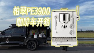 三千出頭三加熱塊半自動咖啡機開箱測評｜咖啡車可以用柏翠PE3900嗎？| 摸豆人咖啡研究所