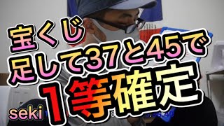 【宝くじ1等当選攻略法】ビンゴ５で足して３７・４５だけなら1等確定！初実践！１００口当選企画＃３０