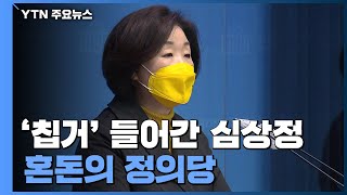 '칩거' 들어간 심상정...혼돈의 정의당, 사퇴설 촉각 / YTN