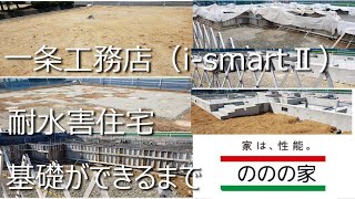 ＃1【一条工務店】i-smartⅡ　耐水害住宅（平屋）の家ができるまで（基礎完成）