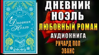 Дневник Ноэль \