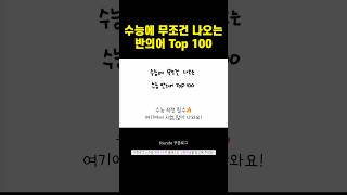 (수능영어 일주일 벼락치기) 수능에 무조건 나오는 반의어 TOP 100 모두 알려드립니다! ㅣ 수능 꿀팁, 단어 빠르게 외우는 법