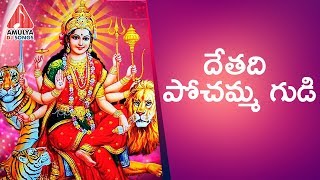 Pochamma Special Songs | Dethadi Pochamma Gudi Song | Latest Devotional Songs | Amulya DJ Songs