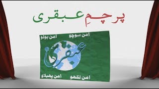 Parchame Ubqari (پرچمِ عبقری)