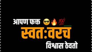 Whatsapp Status ★आपण फक्त स्वतः वरच विश्वास ठेवतो★