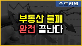 부동산 불패 - 완전 끝난다