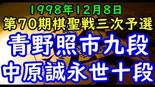 将棋棋譜並べ▲青野照市九段 対 △中原 誠永世十段 第70期棋聖戦三次予選Ｄ組