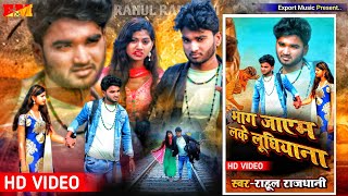 Video(विडियो)Bhag Jayem Leke Ludhiyana//भाग जाएम लेके लुधियाना Rahul Rajdhani ke new Bewfai video