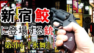 新宿鮫に登場する銃 第5回『氷舞』 #新宿鮫