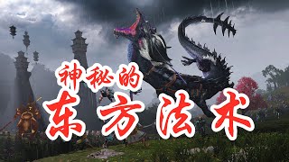 【全面战争战锤3】震旦天朝第二支预告片！反弹弹道攻击的东方法术！Total War WARHAMMER III