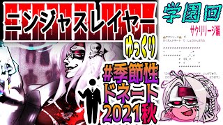 【忍】ゆっくり季節性ドネート2021秋/学園回解説【殺】～サクリリージ編