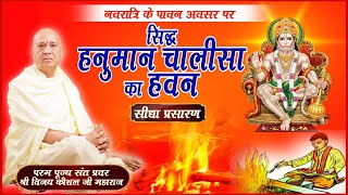 सिद्ध हनुमान चालीसा का हवन | PP. Shri Vijay Kaushal Ji Maharaj