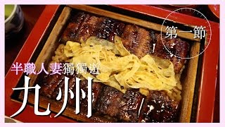 半職人妻獨獨遊九州：第一節 (柳川/元祖本吉屋鰻魚飯)