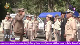 ข่าวภาคเหนือ 26 ธันวาคม 2567 เชียงใหม่ องคมนตรี มอบสิ่งของพระราชทานให้แก่ผู้ปฏิบัติงานด้านความมั่นคง