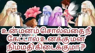 உன் மனம் சொல்வதை நீ கேட்டால் உனக்கு மன நிம்மதி கிடைக்குமா ?பிரம்ம சூத்திர குழு