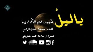 يا ليلُ هيَّجْتَ أشواقاً أداريها | مصطفى صادق الرافعي