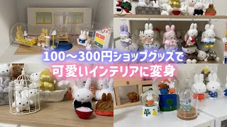 【100〜300均グッズ】ダイソーでミッフィーに合うインテリアグッズを買ってきて整理整頓してみました!