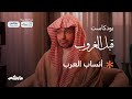 أنساب العرب | بودكاست #قبل_الغروب مع الشيخ صالح المغامسي