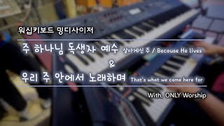 [밍디사이저] 주 하나님 독생자 예수 + 우리 주 안에서 노래하며 ⎜ 2022.07.10 ⎜ with. ONLY Worship