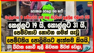 කෙල්ලට 19යි, කොල්ලට 31යි, | පෙම්වතාව නොඑන ගමන් යැවූ පෙම්වතිය පොලිසියේ දී ඇත්තම කියයි