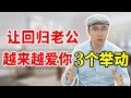 老公回归后对妻子冷淡，3招重回热情了，最后一招绝了！【心之助卢悦】