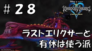 ラスボス中盤まで【キングダムハーツFINAL MIX】＃28 KH3発売前の復習実況