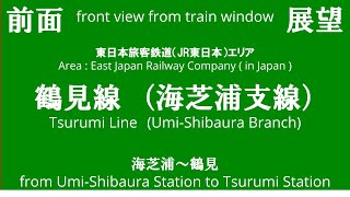 海芝浦駅から鶴見駅 鶴見線 海芝浦支線 904 E131系 T6編成 前面展望 （2024/6/8）