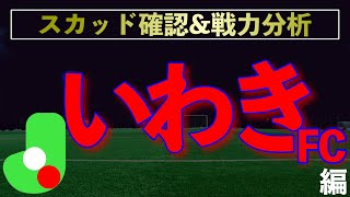 【J2】戦力分析〜いわきFC編〜