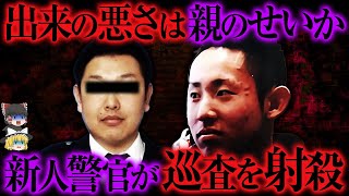 【ゆっくり解説】「両親をバカにするのは許せない...!!」警察官が貸与されていた拳銃で同僚を撃った事件