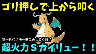 【ＧＯバトルリーグ】圧倒的高火力！ゴリ押しで上から叩く！シャドウカイリューで勝負！【ポケモンＧＯ】