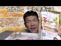 カルビー４７企画茨城県代表干し芋ポテチ食べてみた　 カルビー