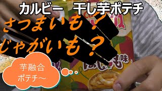 カルビー４７企画茨城県代表干し芋ポテチ食べてみた　#カルビー