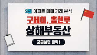 [중국 상해] 3월 구베이, 홍췐루 지역 전격 분석 (지역 안내, 3개월 거래 현황, 매물 시장 진단)