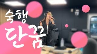 [스타심의실] 트로트와 발라드의 만남 / 숙행 단꿈 Live