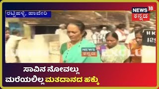 Karnataka By Elections: Haveriಯಲ್ಲಿ ಮಗ ಸತ್ತು ಹೋದ್ರು ಮರೆಯಲಿಲ್ಲ ಮತದಾನದ ಹಕ್ಕು