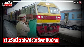 เริ่มวันนี้ รถไฟส่งโควิดกลับบ้าน : รอบวันทันเหตุการณ์ (12.30น.) 27-07-64