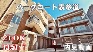 『パークコート表参道』２LDK・73.57㎡（専用庭付き高級分譲マンション）賃貸内見動画