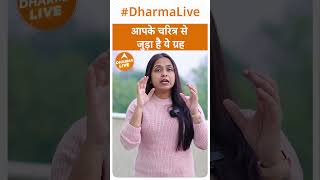 आपके चरित्र से जुड़ा है ये ग्रह | Astrology | Dharma Live #astrology #character #trending #explore