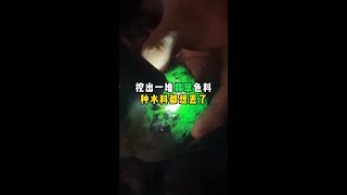 挖出一堆翡翠色料！种水料都想丢了！—— | 缅邦矿业强总 | 缅甸翡翠矿区 | 翡翠源头 | 赌石 | 翡翠原石 | 缅甸宝石矿 | 缅甸金矿