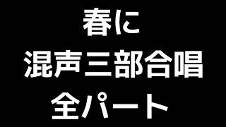 01 「春に」木下牧子編(混声三部合唱版)MIDI 全パート