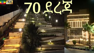 ሰባ ደረጃ በሚገርም ዲዛይን ተገንብቶ ተጠናቀቀ Seba Dereja Addis Ababa, 🇪🇹 Ethiopia walking tour 2024.