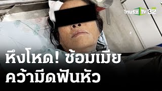 ผัวหึงโหดซ้อมเมีย-มีดฟันหัวเจ็บ | 2 เม.ย. 67 | ไทยรัฐนิวส์โชว์