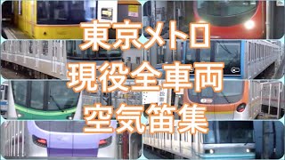 東京メトロ 全形式 警笛集 空気笛編