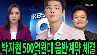 박지현, KBS 뉴스9에서 박지현과의 500억 원 계약 발표! '미스터트롯2' 톱3보다 높은 출연료의 이유는? JYP와의 대형 계약의 전말 공개!