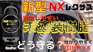 レクサス新型nx exキーパー施工 未塗装樹脂 コーティング プロが分かりやすく解説