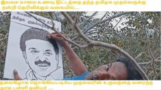 முதல்வர் உருவத்தை மரத்தில் தலைகீழாக தொங்கியபடியே வரைந்த அரசு பள்ளி ஆசிரியர் I M K Stalin Portrait