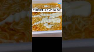 도시락컵라면에 마요네즈 넣어먹으면? #도시락라면 #koreanramyun #koreanfood #라면마요 #도시락컵라면 #러시아도시락