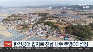 한전공대 입지로 전남 나주 부영CC 선정 / 연합뉴스TV (YonhapnewsTV)