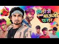 Holi Mein Bhauji Faraar || होली में भौजी फरारा || Maithili Comedy || Mr Vinit Vines